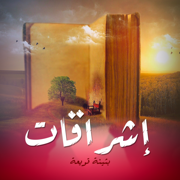 إشراقات 