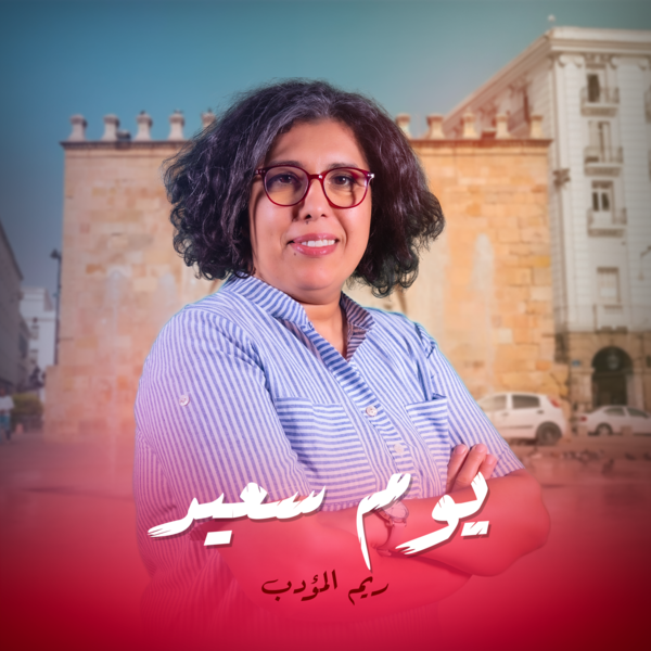 يوم سعيد
