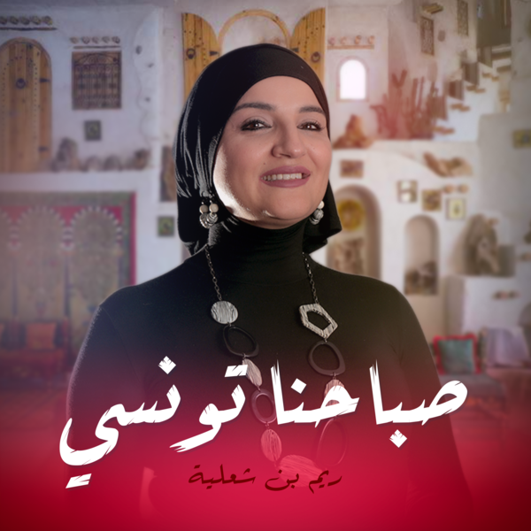 صباحنا تونسي