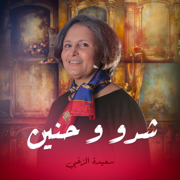 شدو و حنين