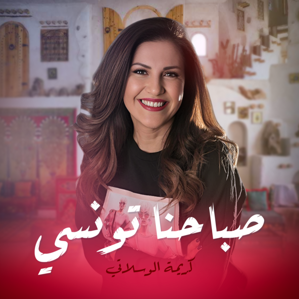 صباحنا تونسي