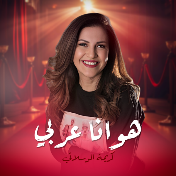 هوانا عربي