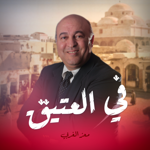 في العتيق