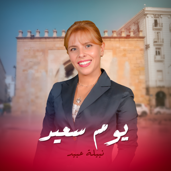يوم سعيد
