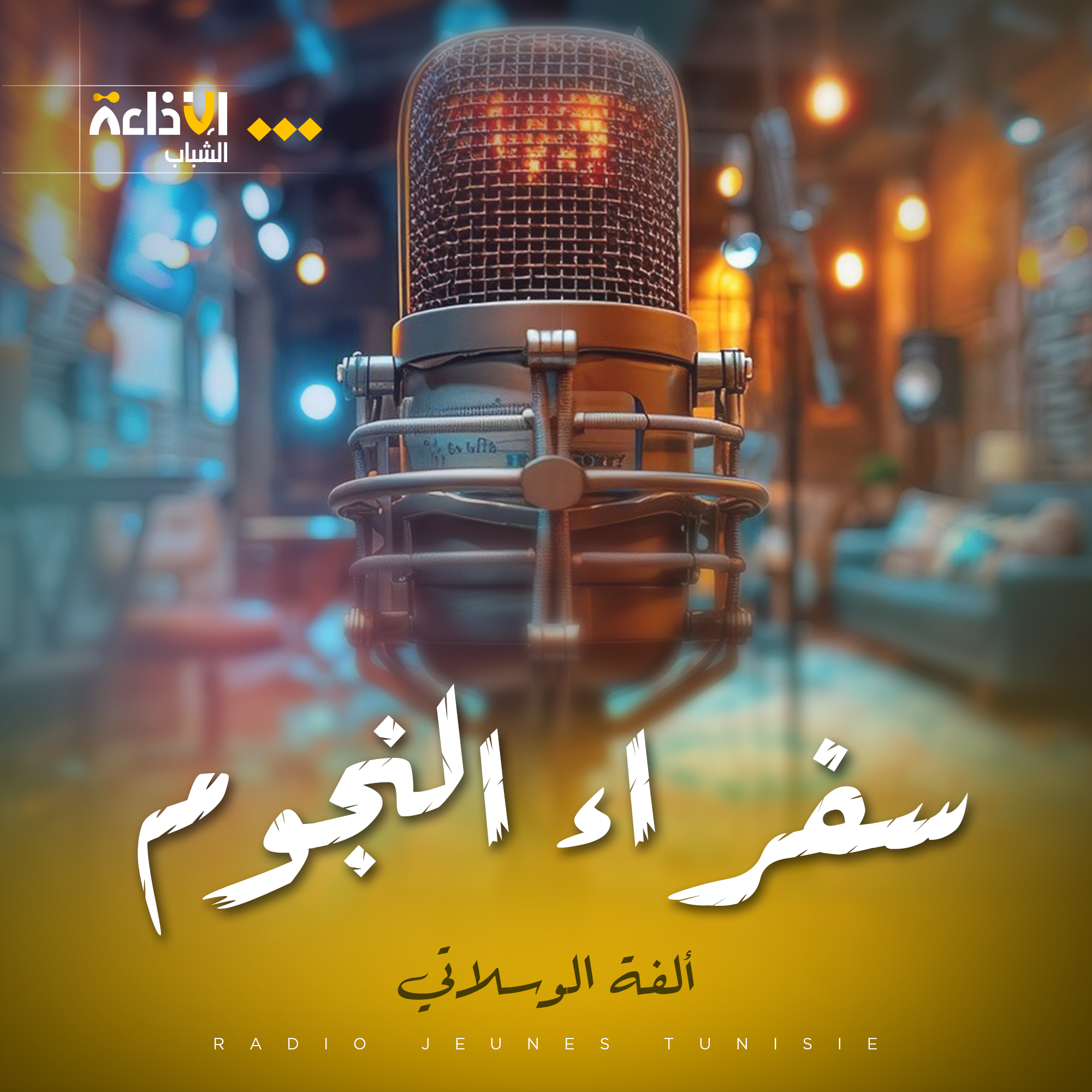 سفراء النجوم