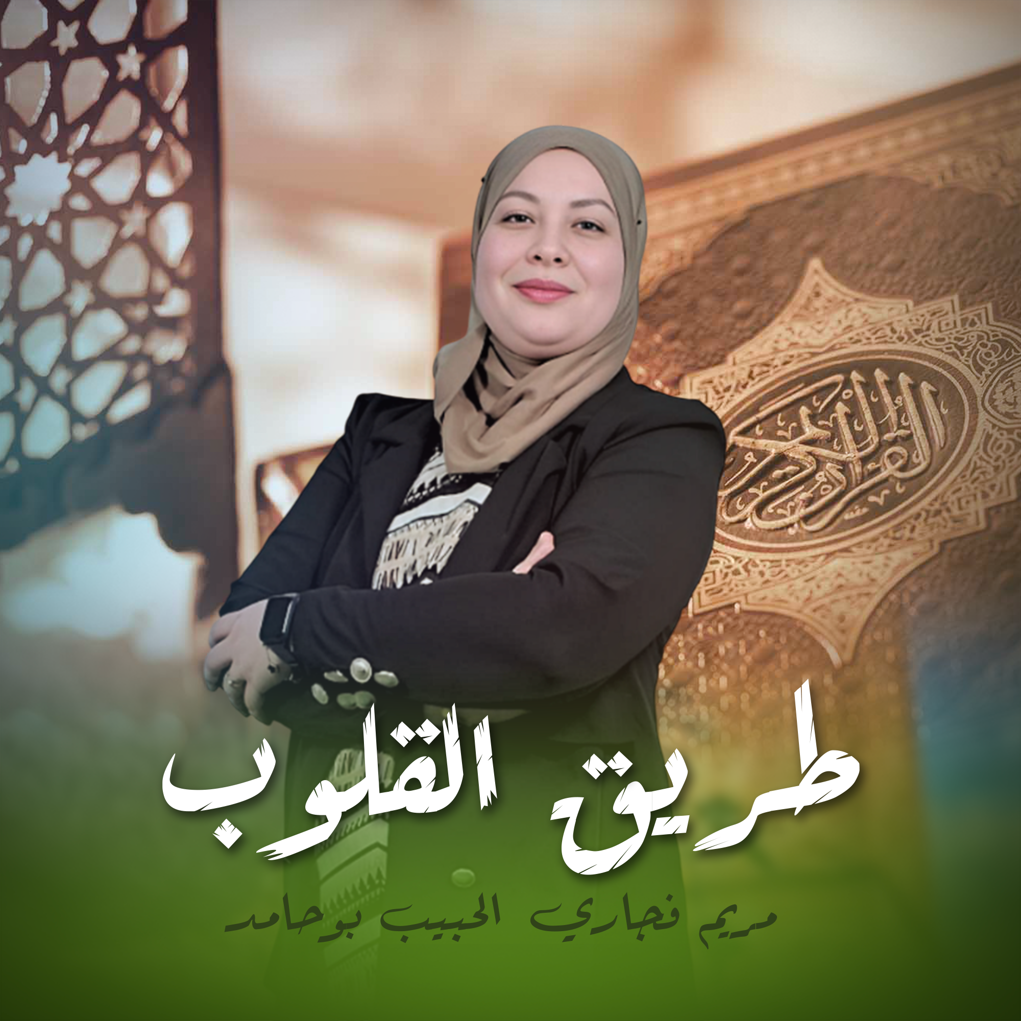 طريق القلوب