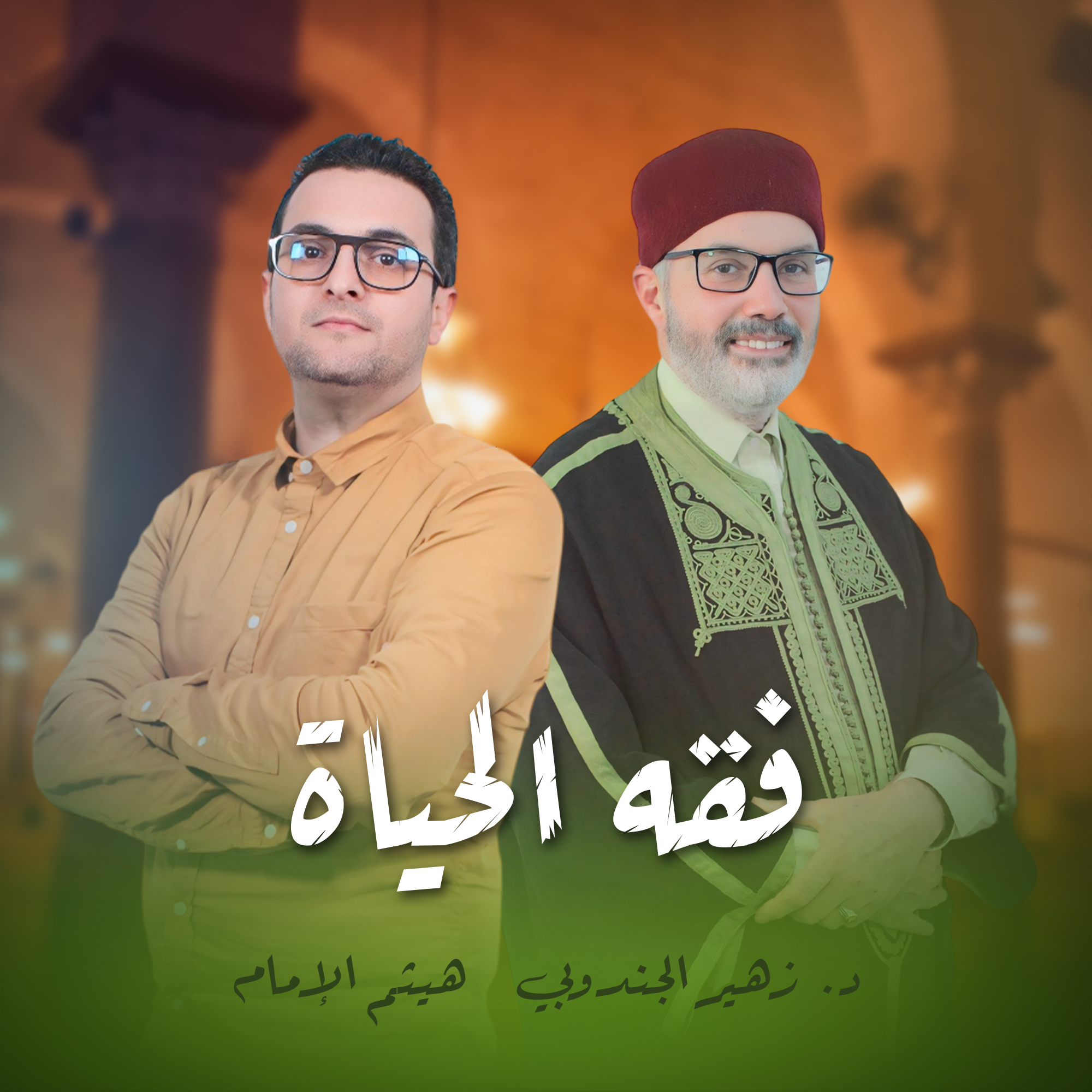 فقه الحياة مع د٠زهير الجندوبي