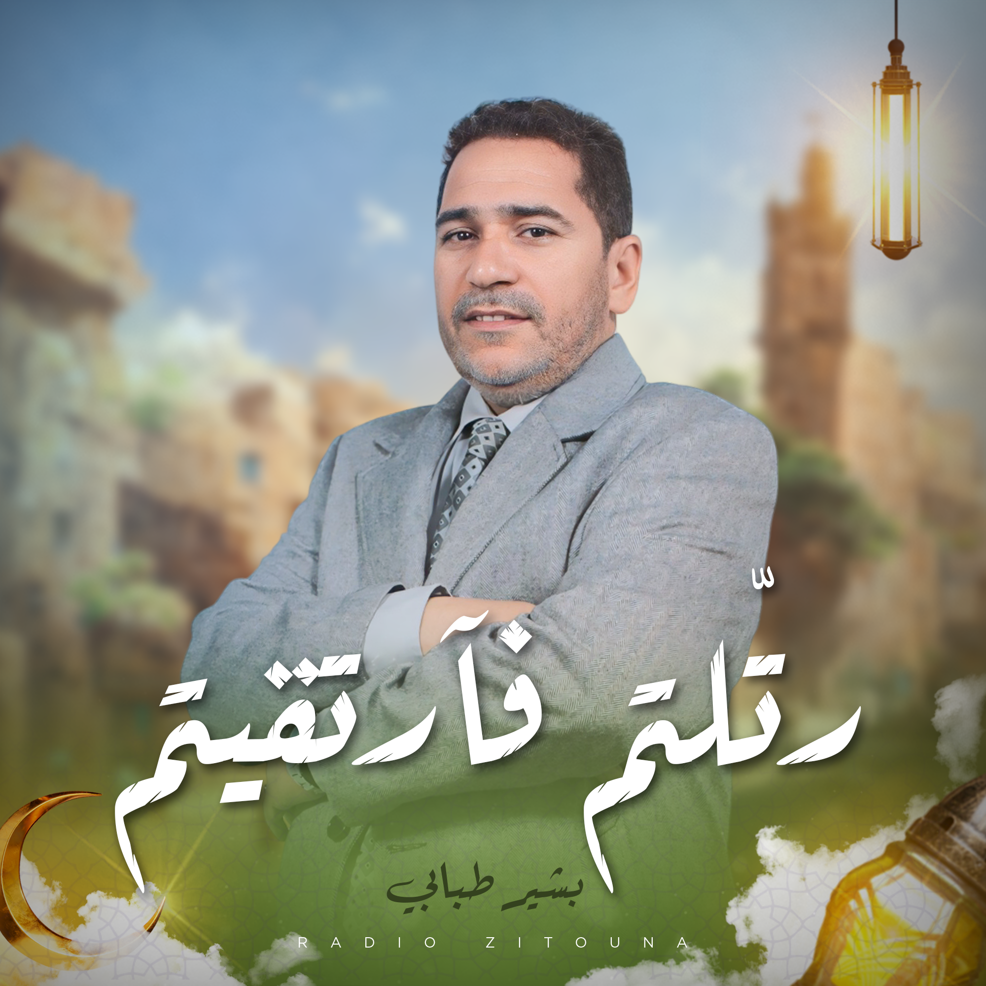 رتلتم فارتقيتم