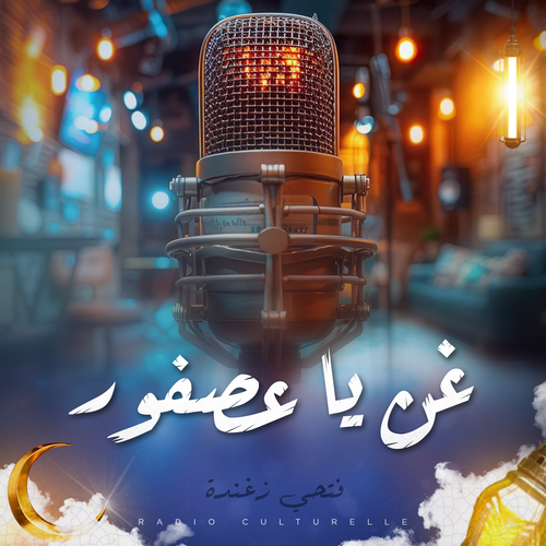 غن يا عصفور