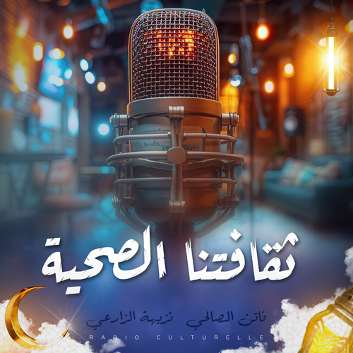 ثقافتنا الصحية