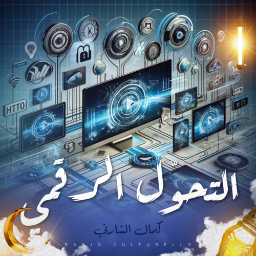 التحوّل الرقمي