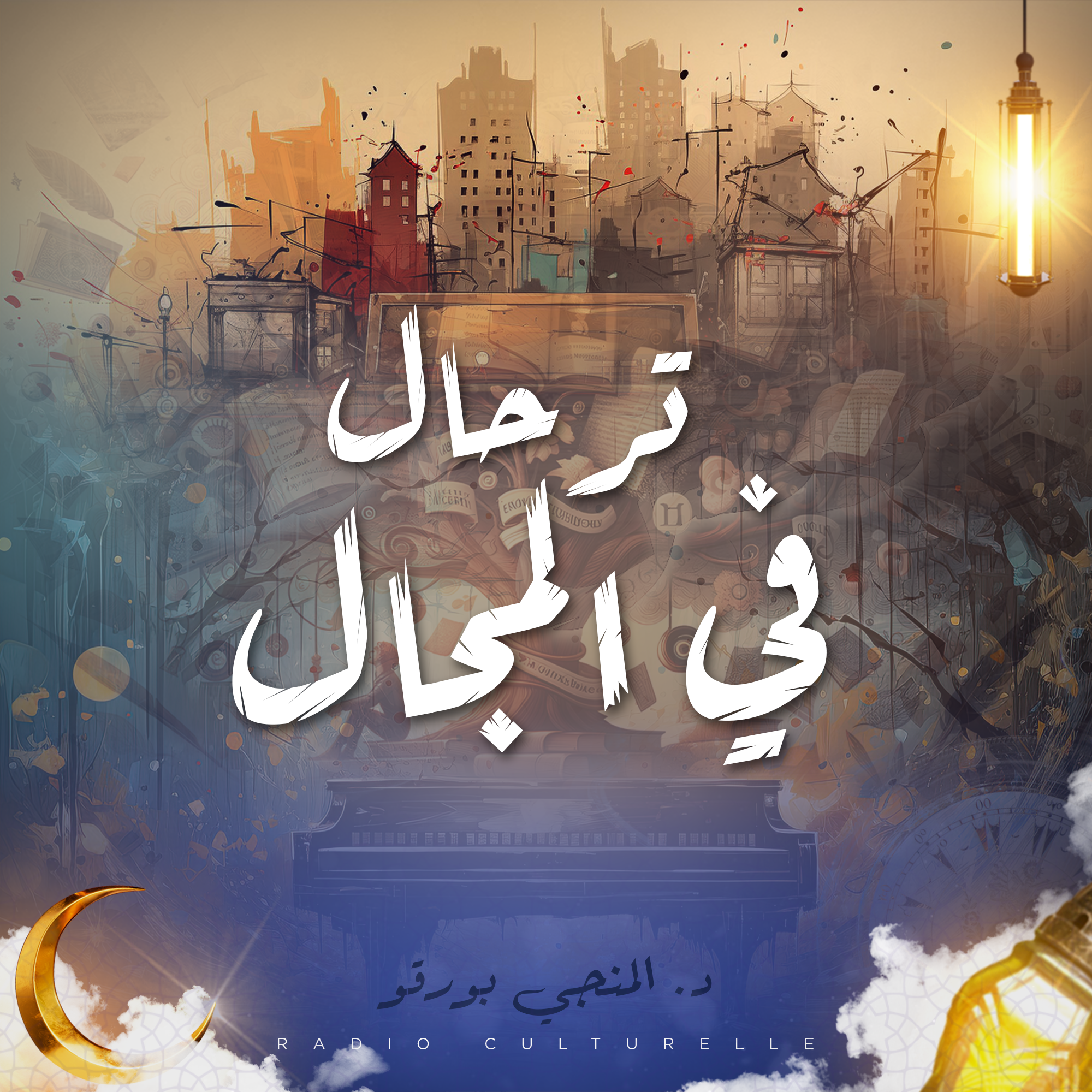 ترحال في المجال 