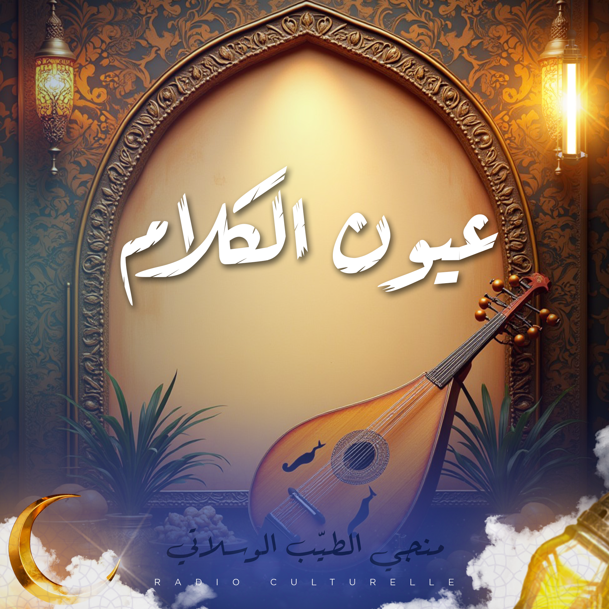 عيون الكلام