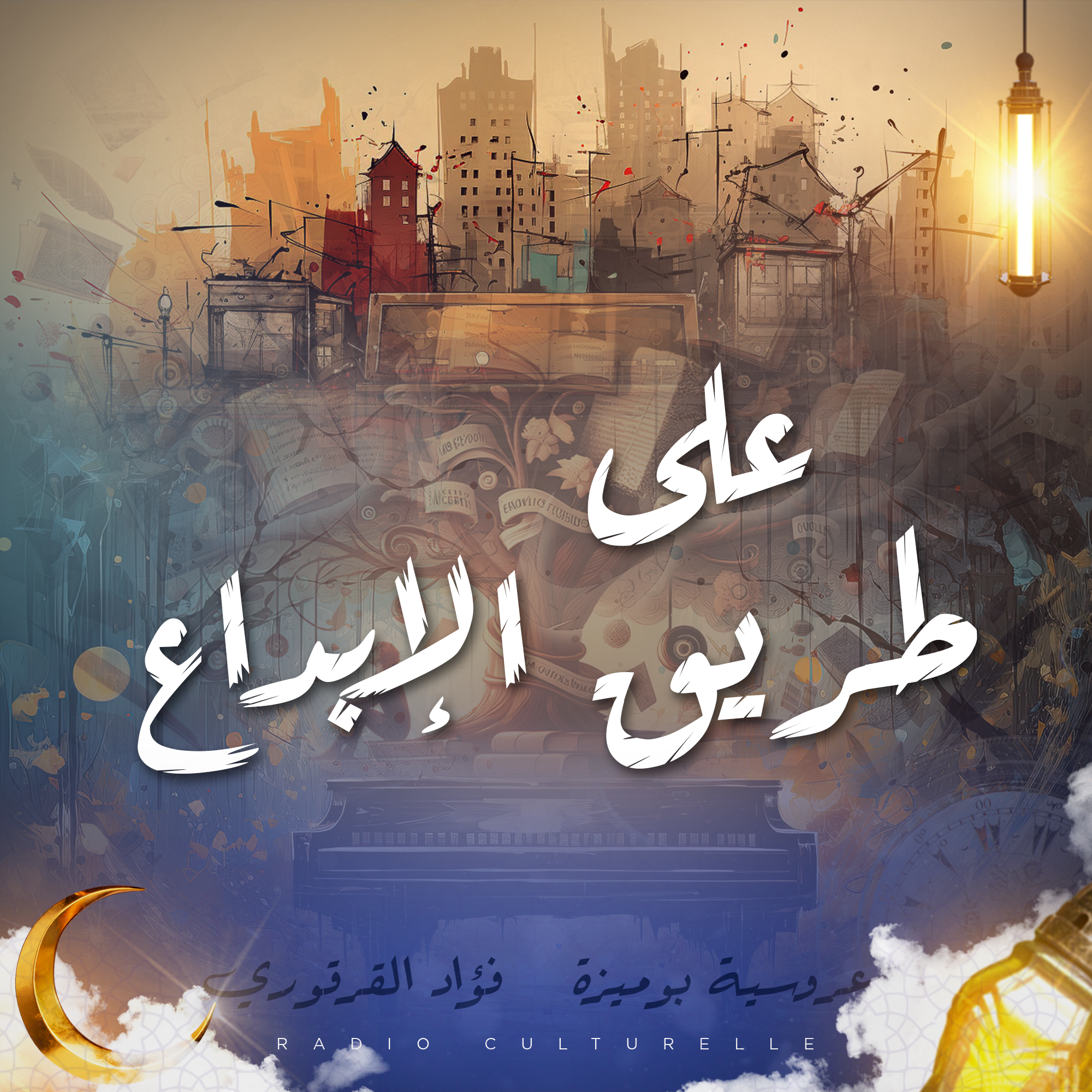 على طريق الإبداع