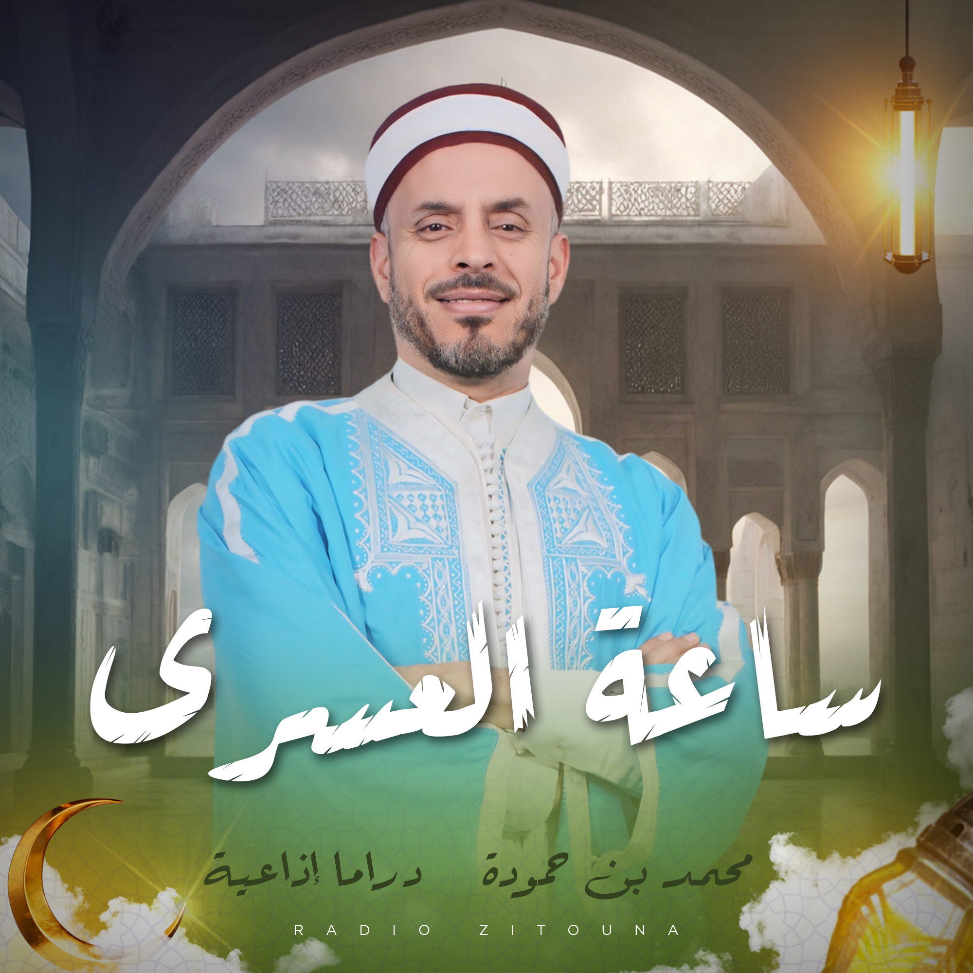 ساعة العسرى