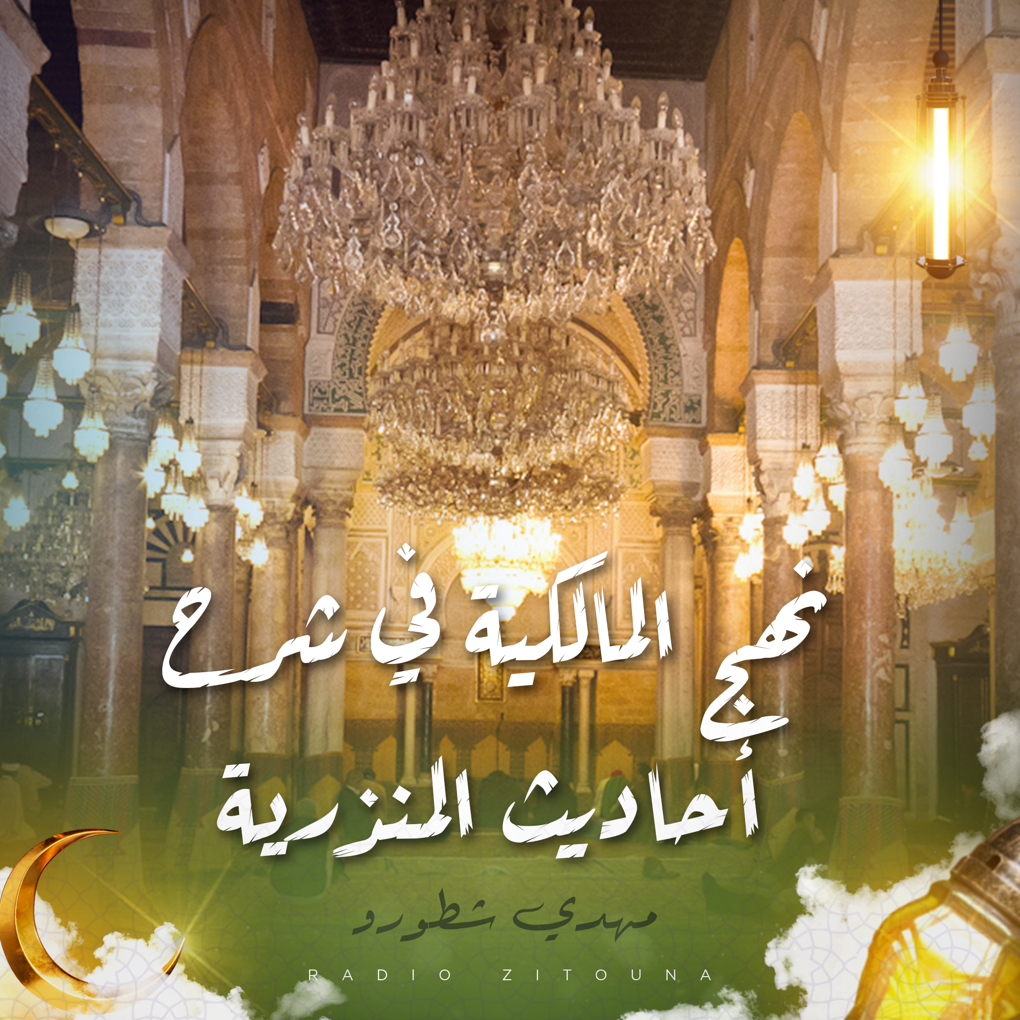 منهج المالكية في شرح أحاديث المنذرية