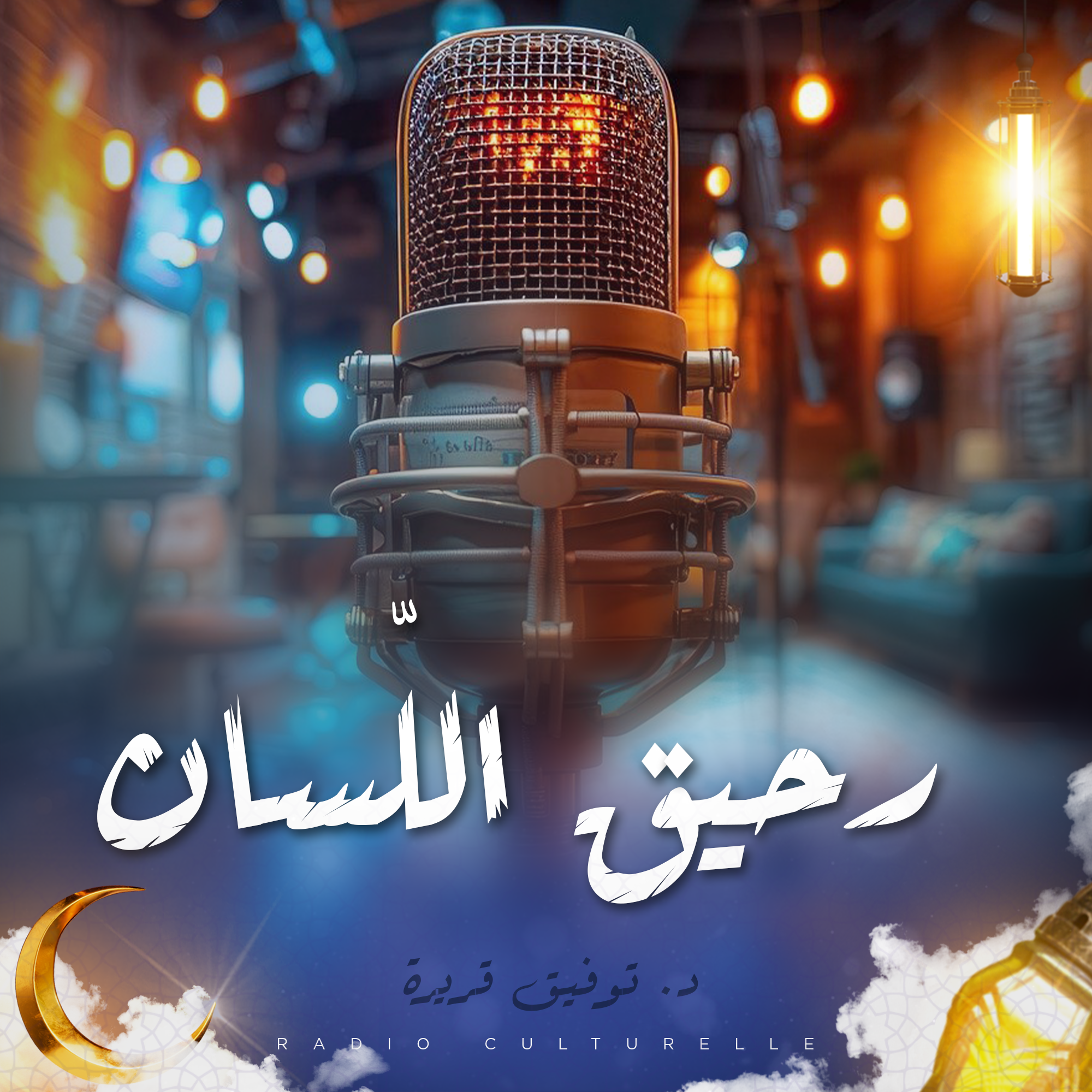 رحيق اللّسان 