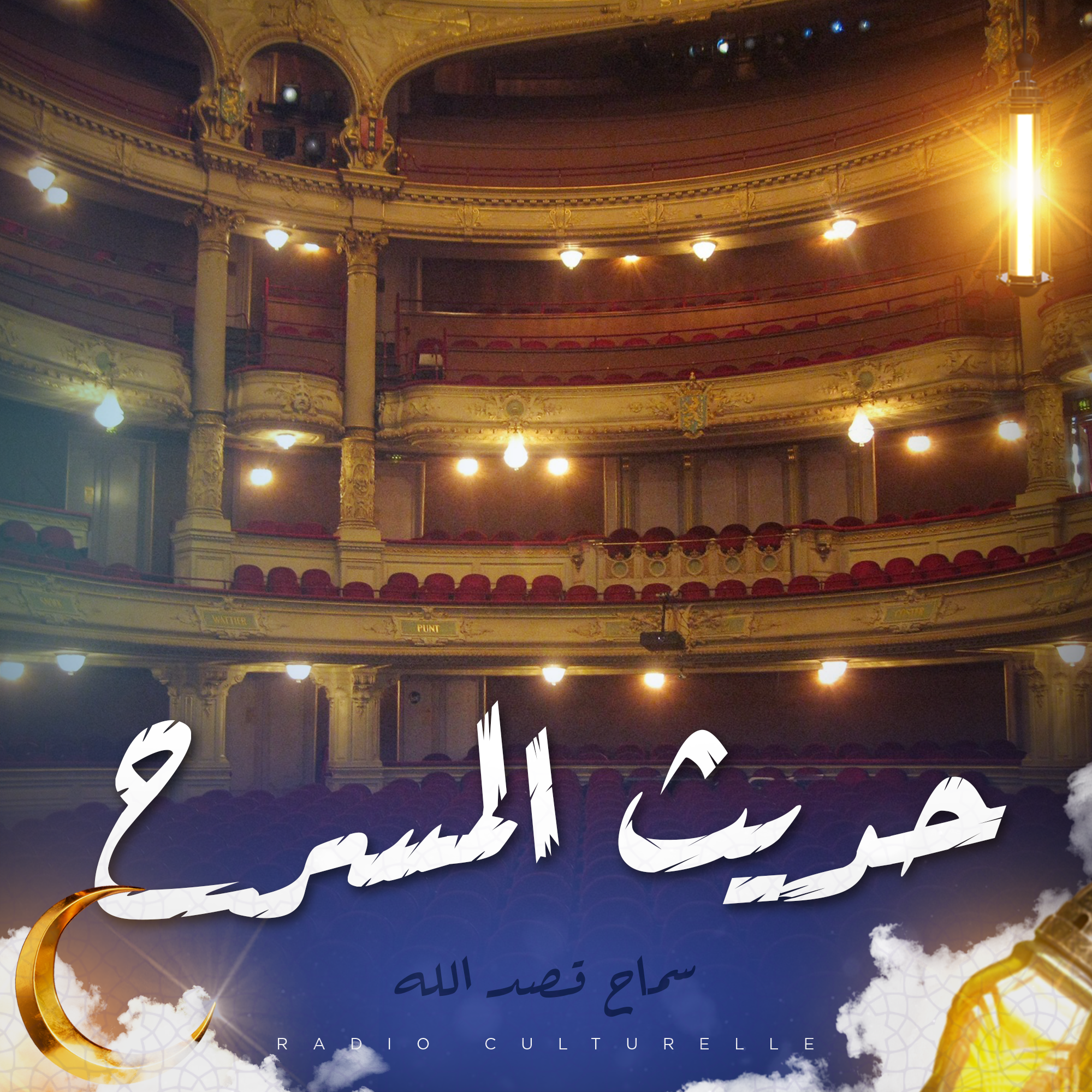 حديث المسرح