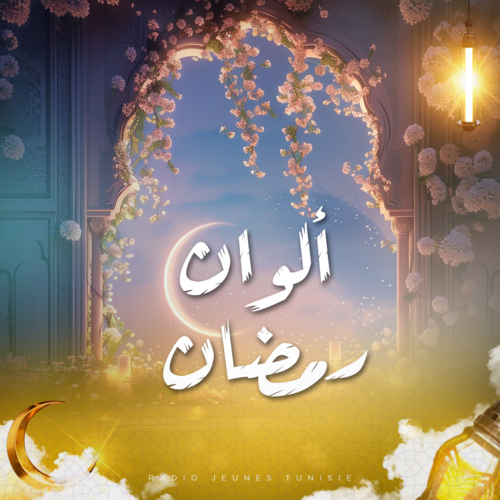 ألوان رمضان