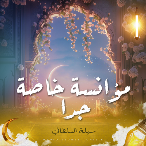 مؤانسة خاصة جدا