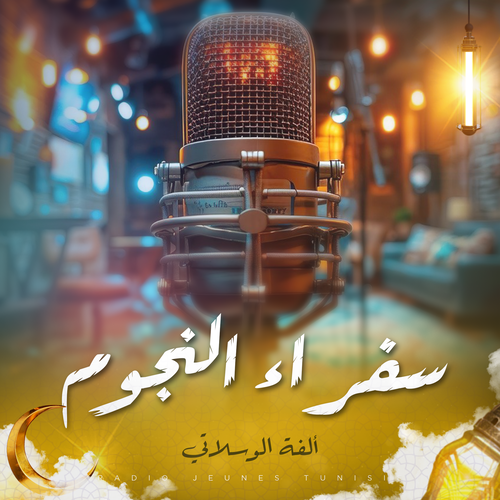 سفراء النجوم