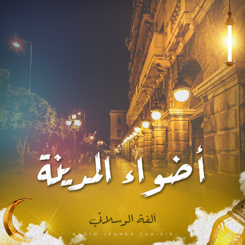 أضواء المدينة