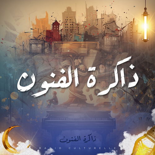 ذاكرة الفنون