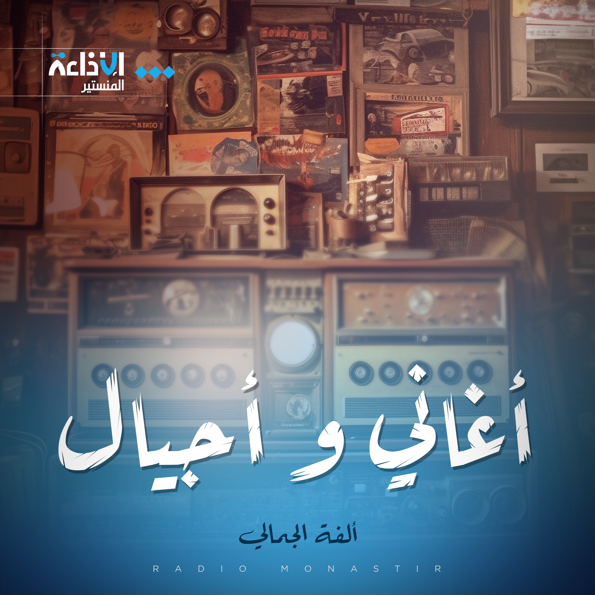 أغاني و أجيال