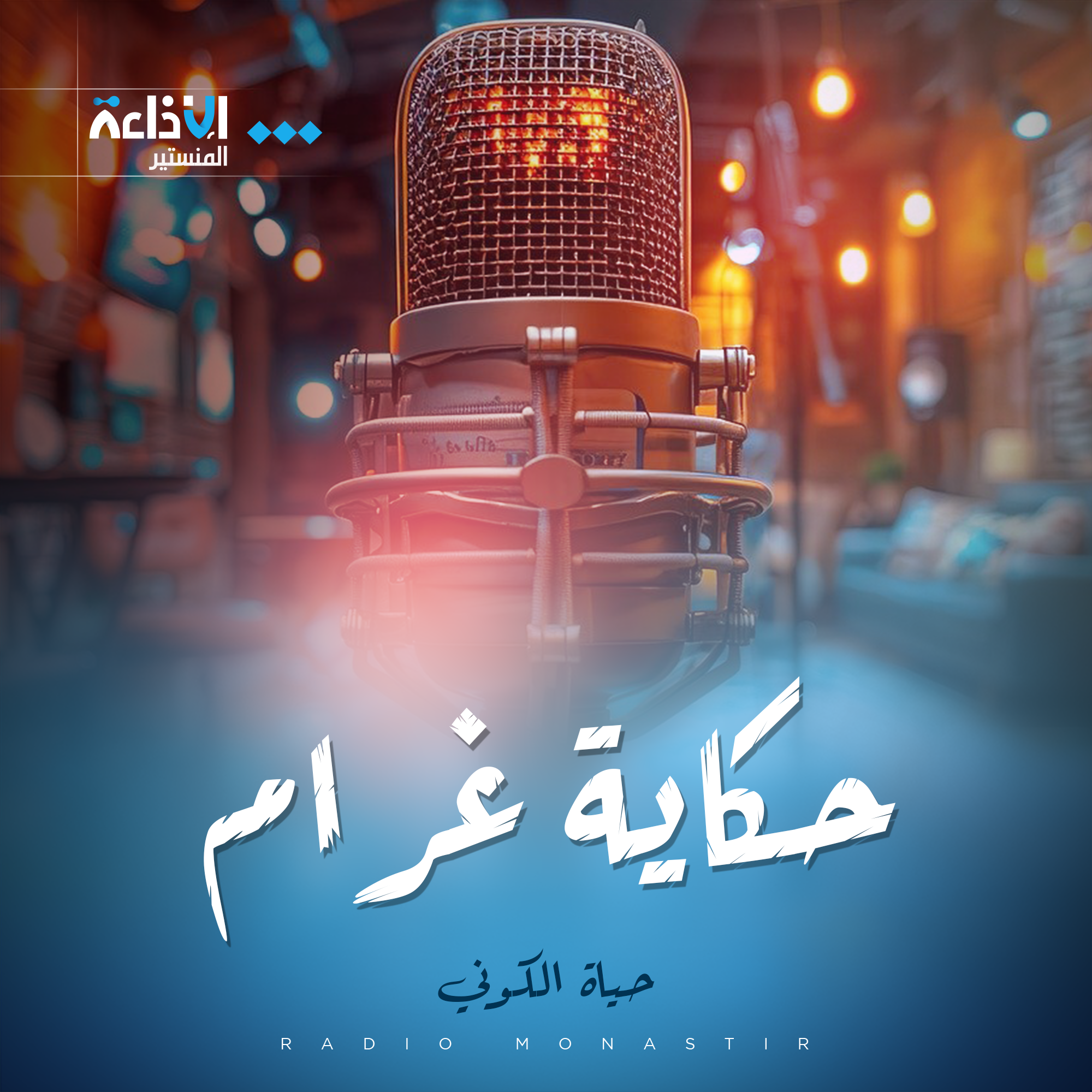 حكاية غرام