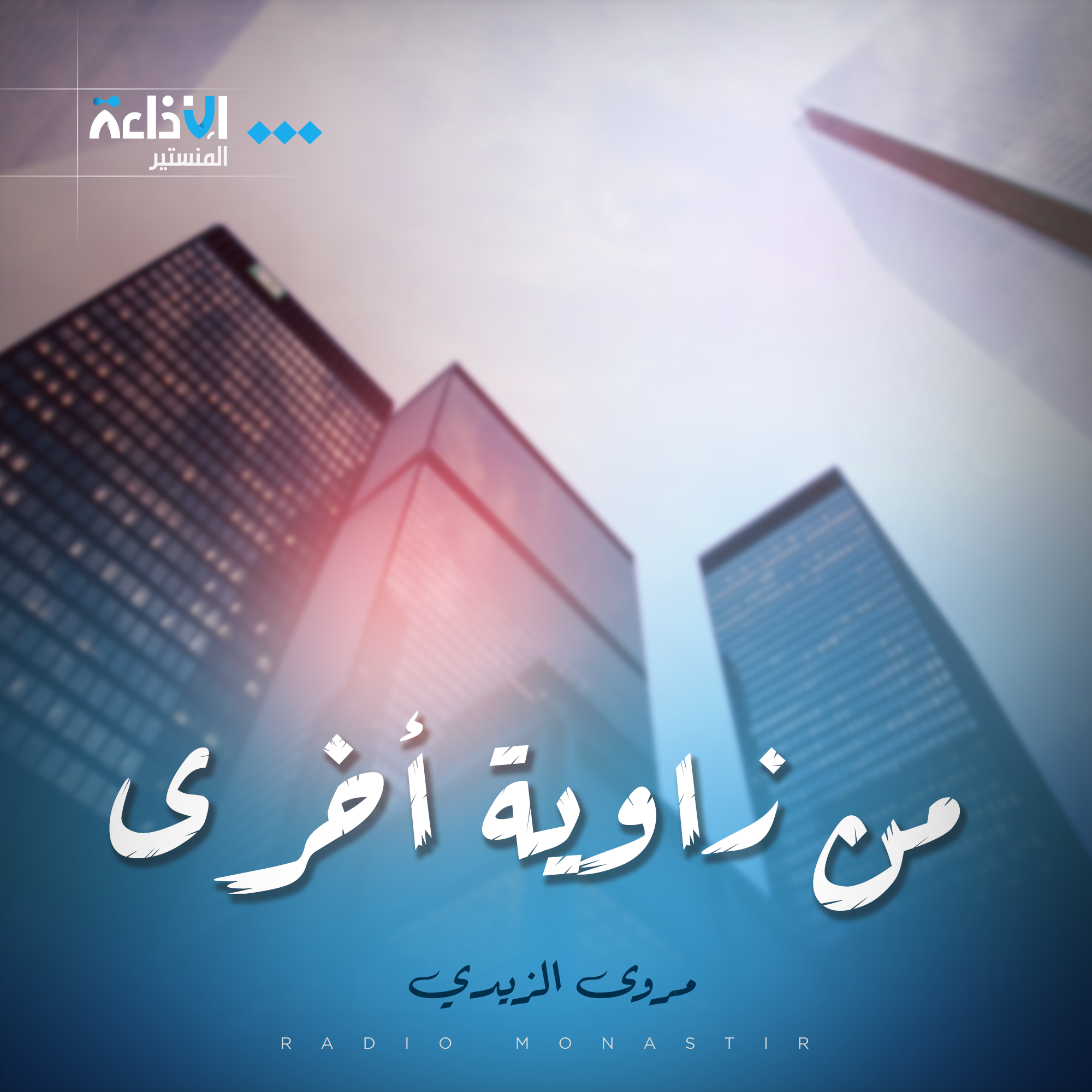 من زاوية أخرى