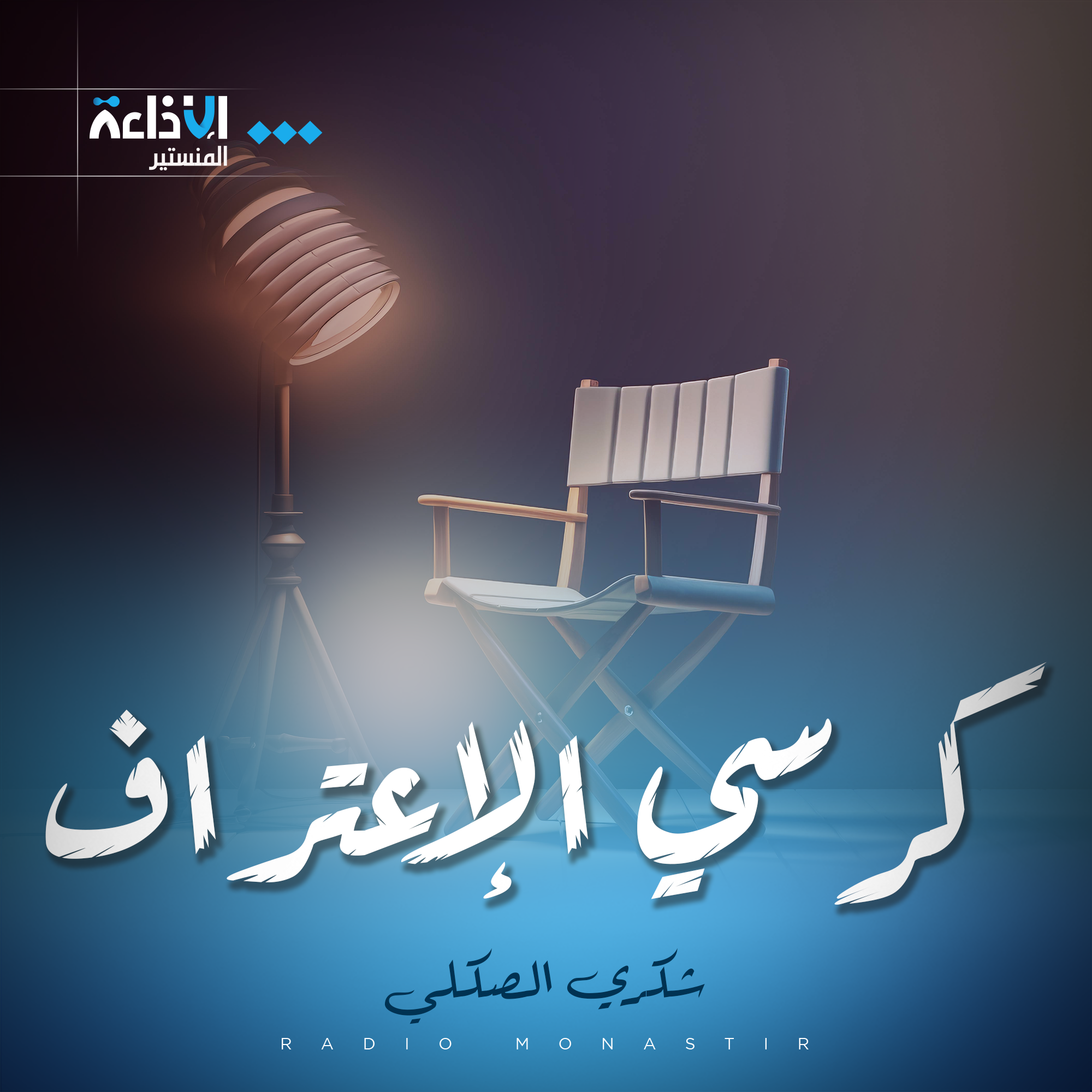 كرسي الإعتراف