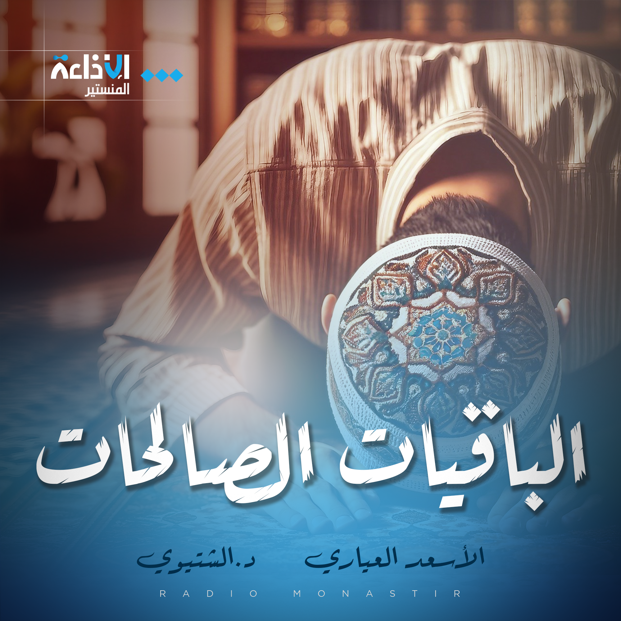 الباقيات الصالحات