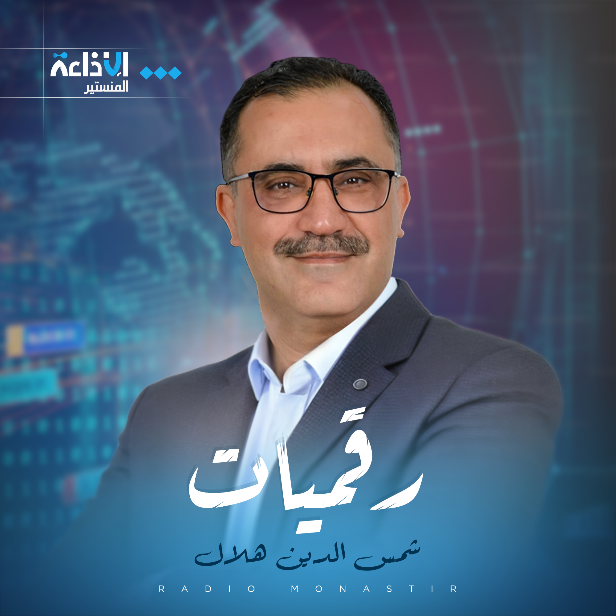 رقميات