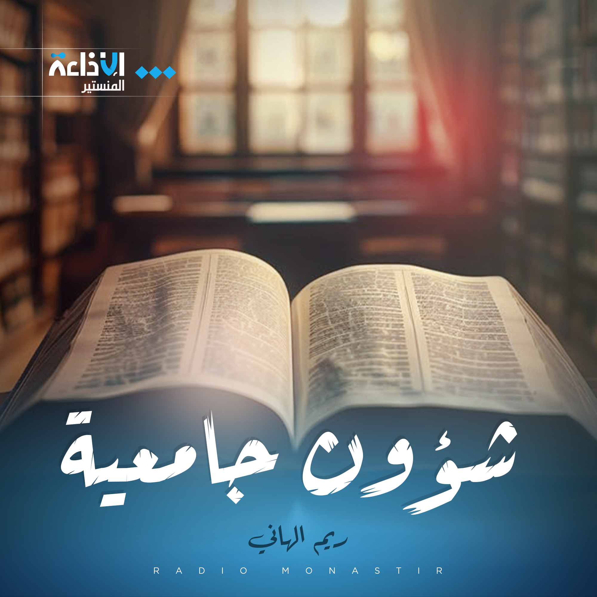 شؤون جامعيّة