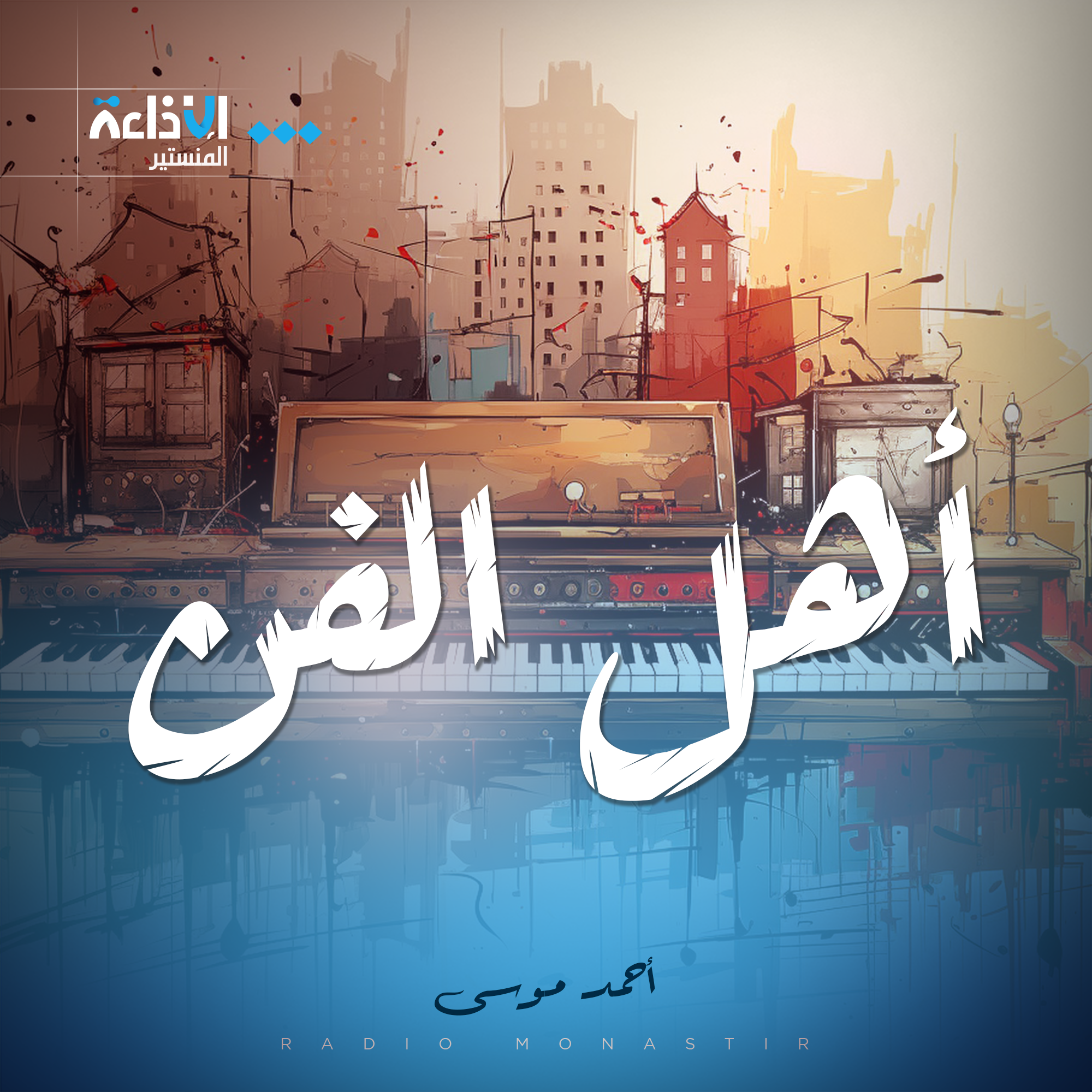أهل الفن