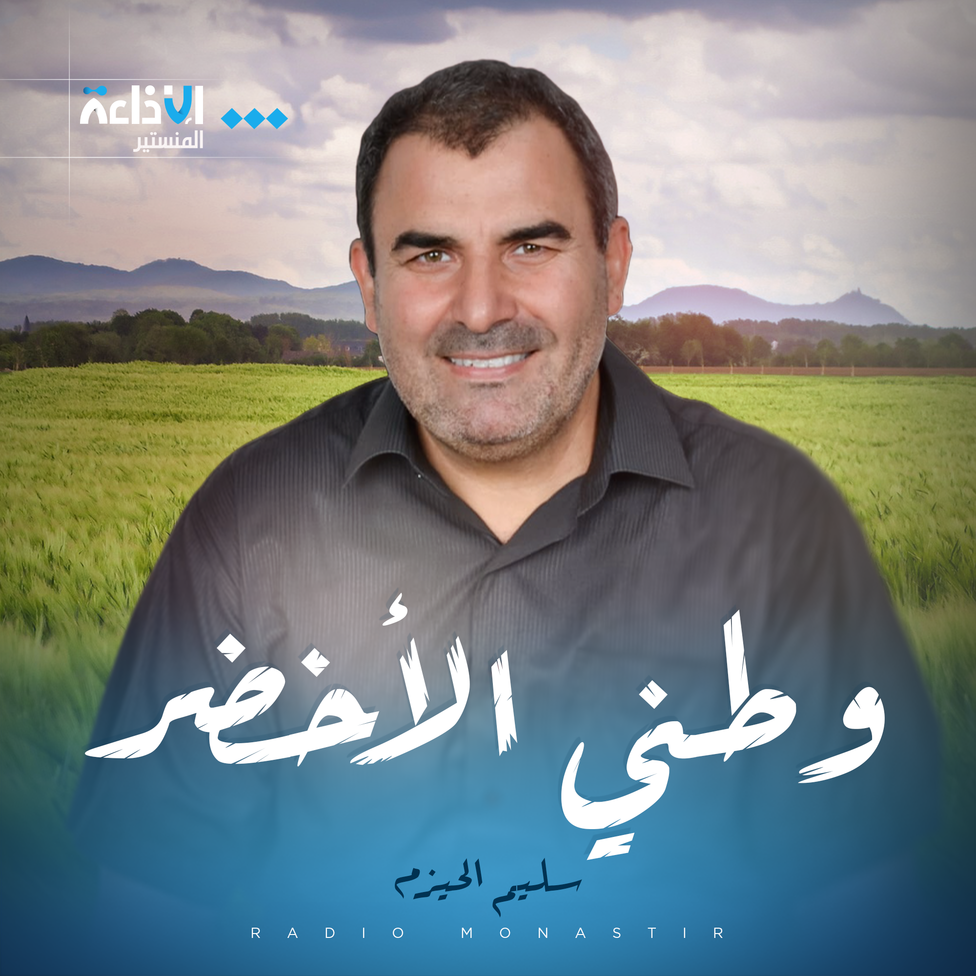 وطني الأخضر
