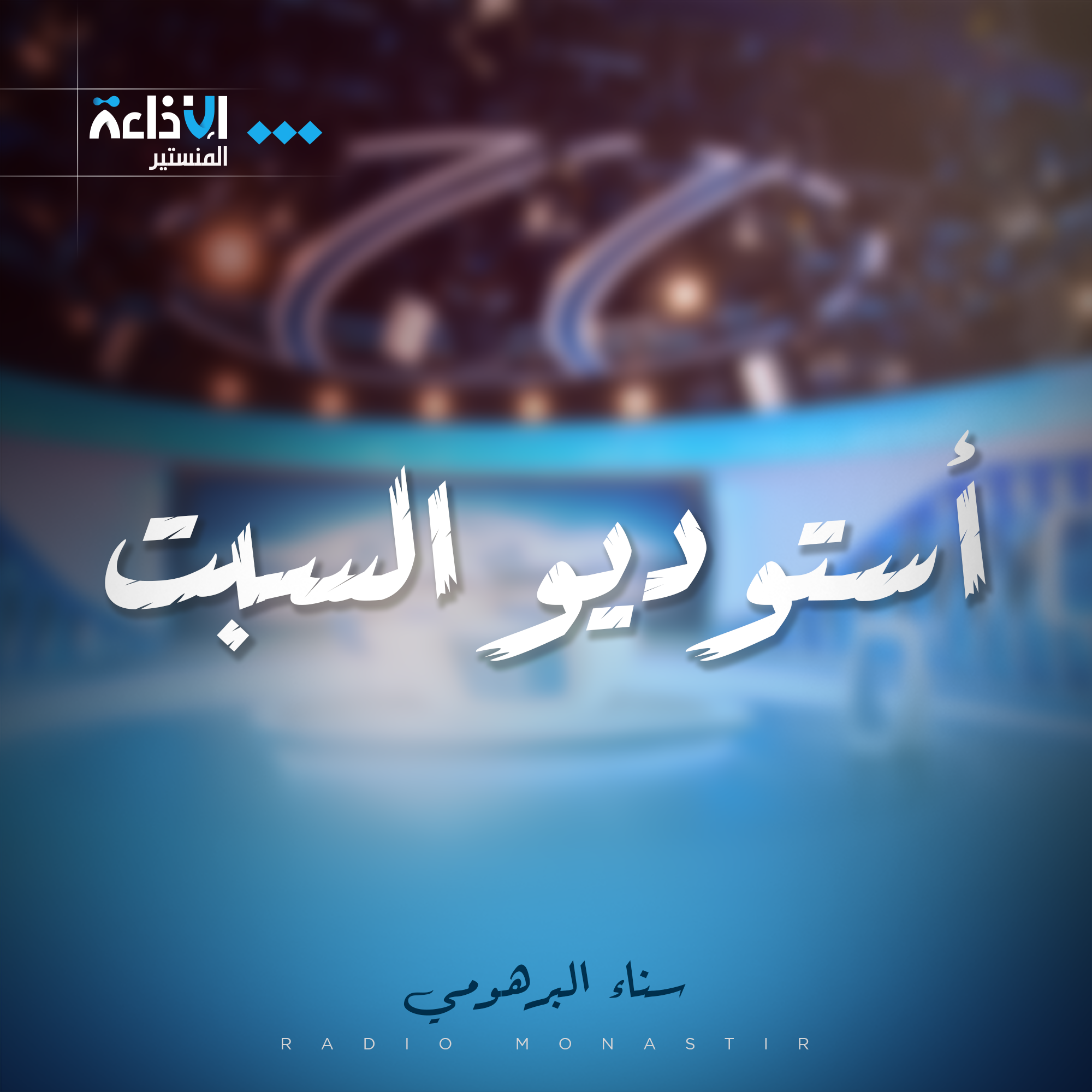 أستديو السبت