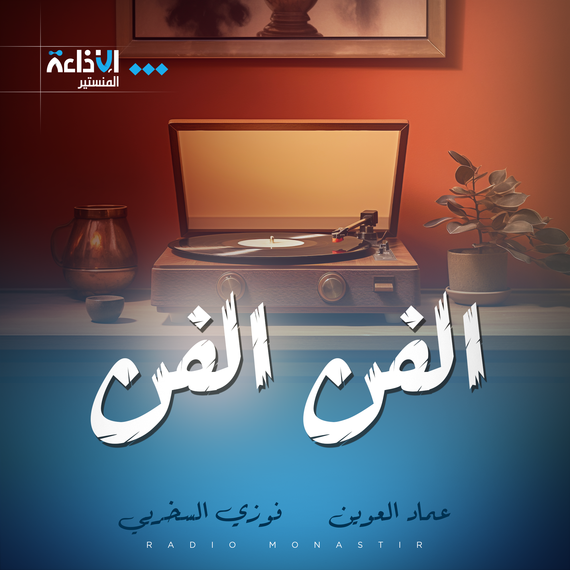 الفن الفن