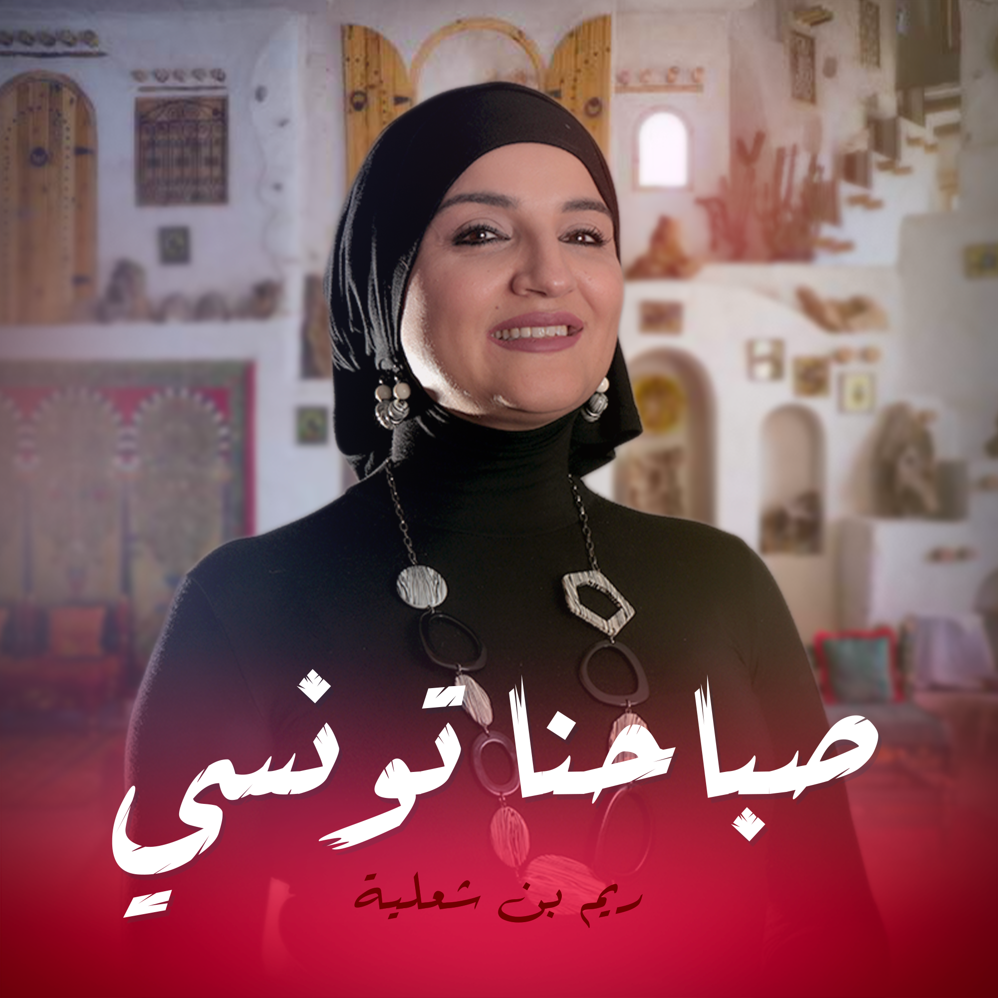 صباحنا تونسي