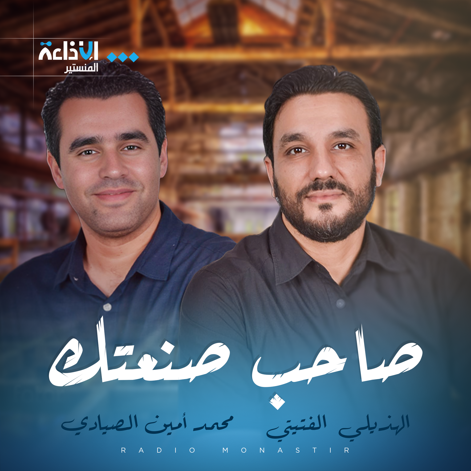 صاحب صنعتك