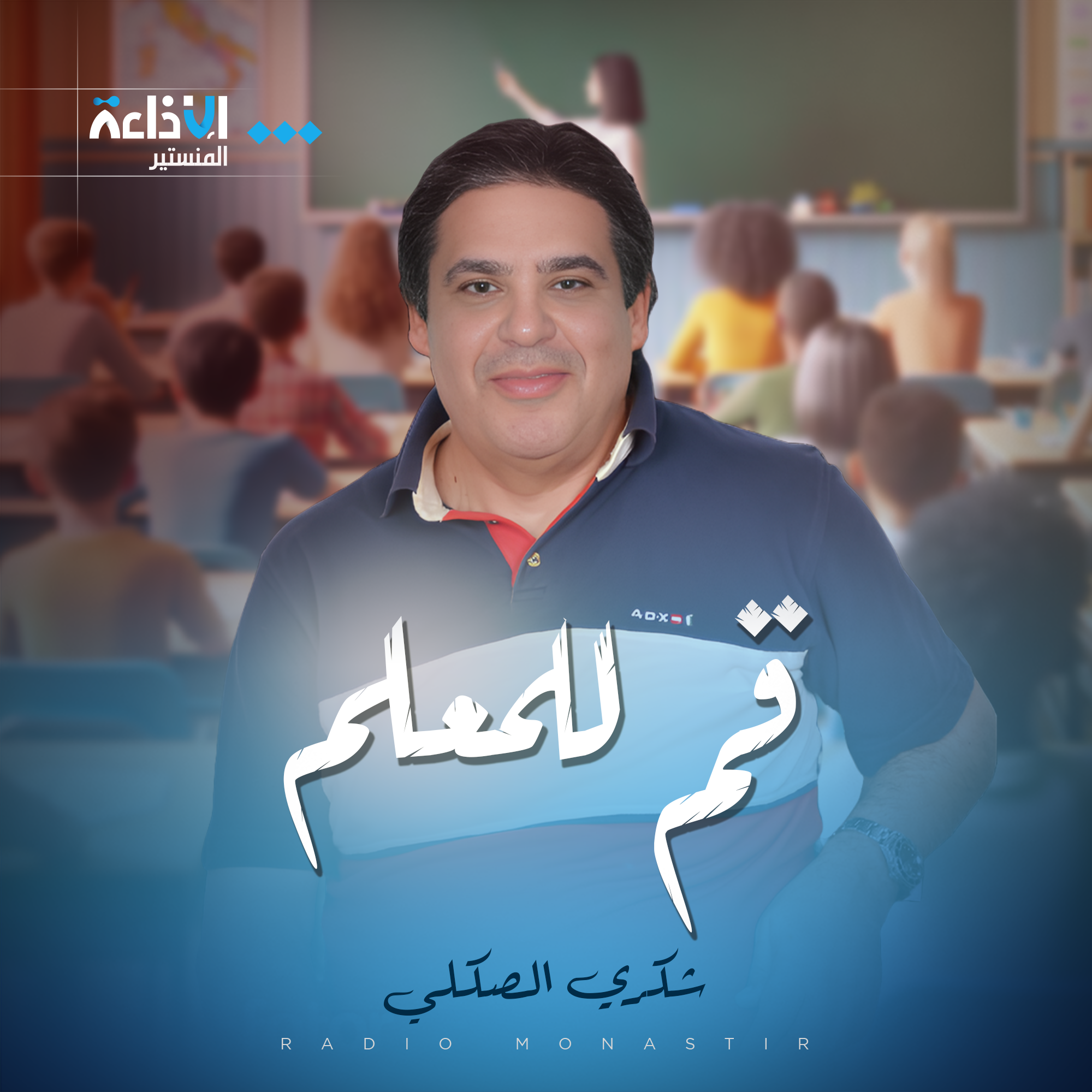 قم للمعلم