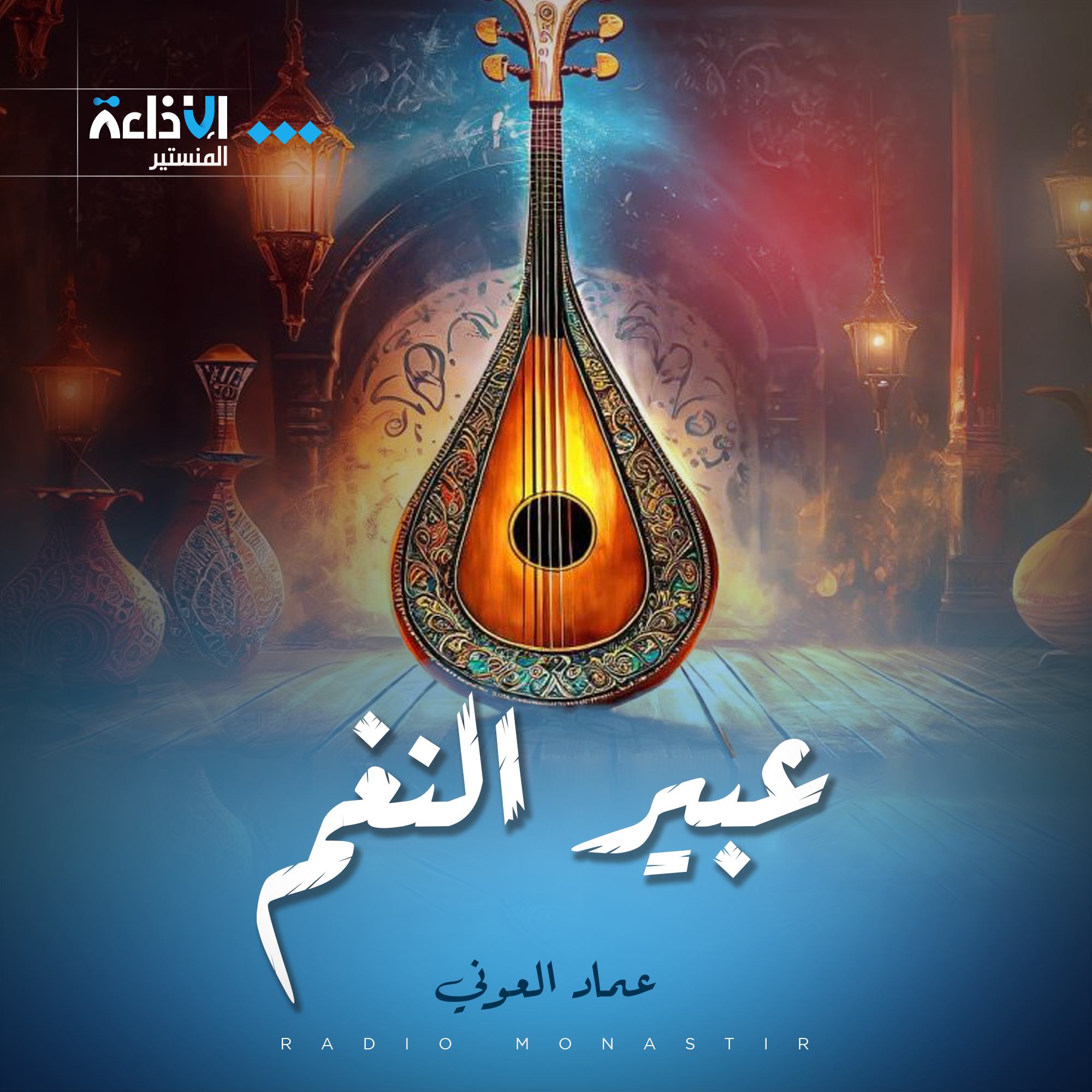 عبير النغم