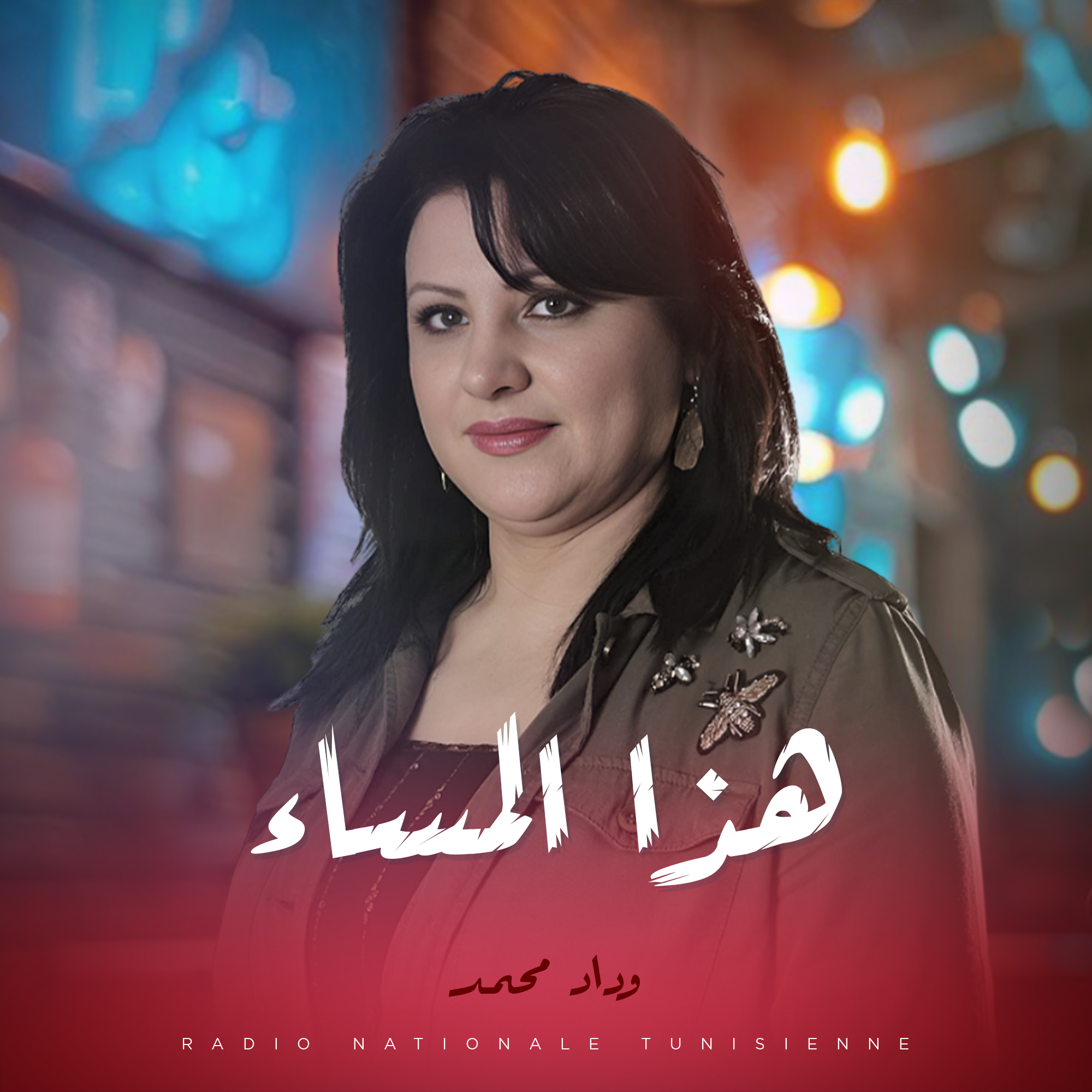 هذا المساء