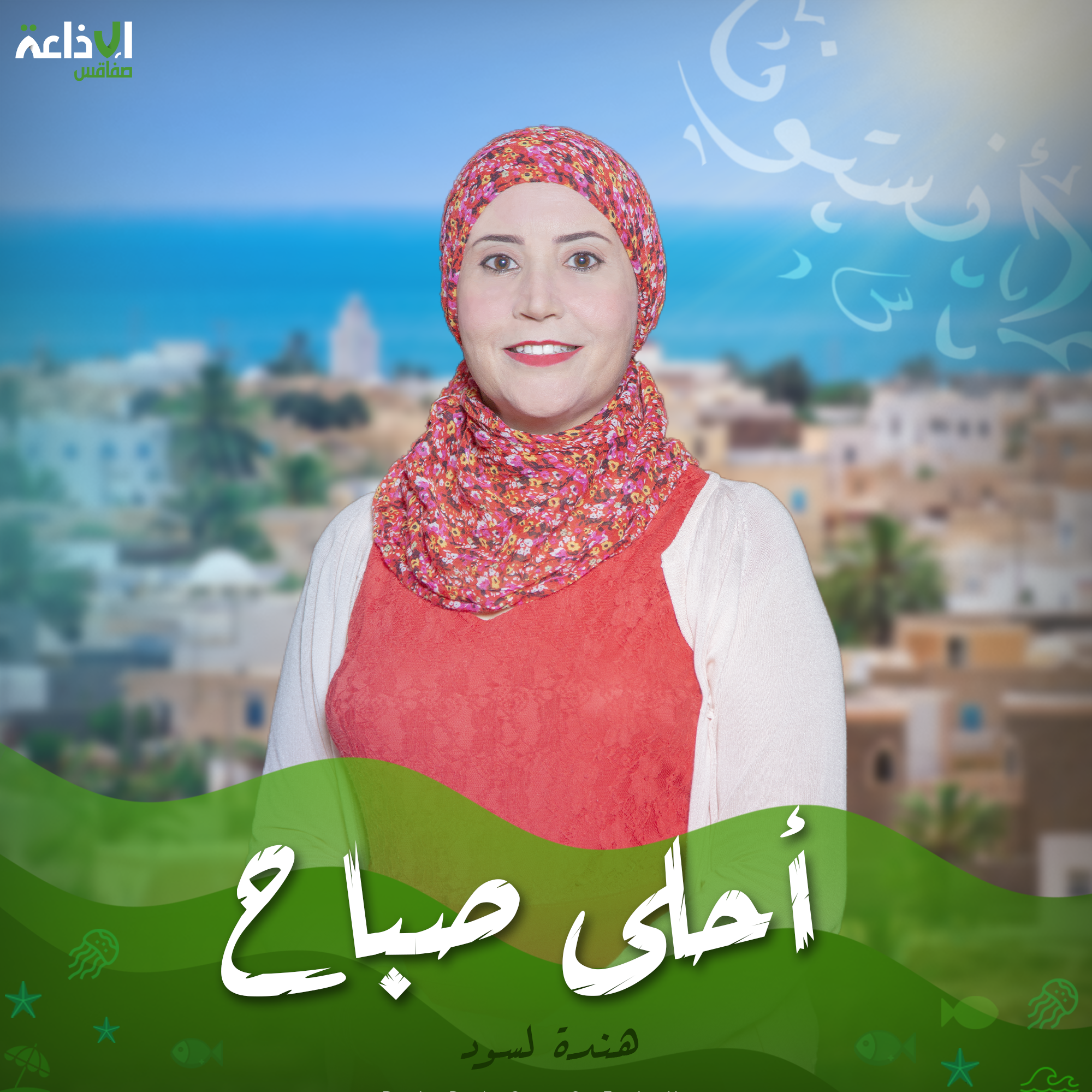 أحلى صباح