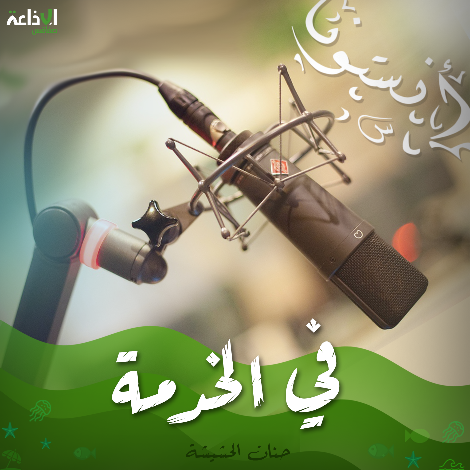 في الخدمة