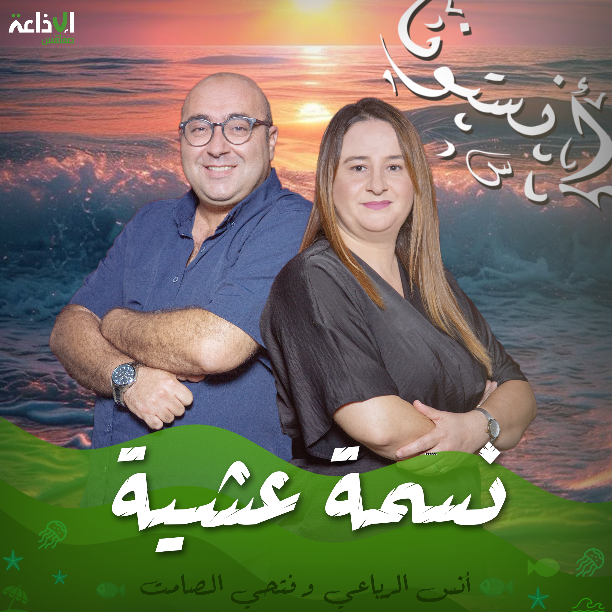 نسمة عشية