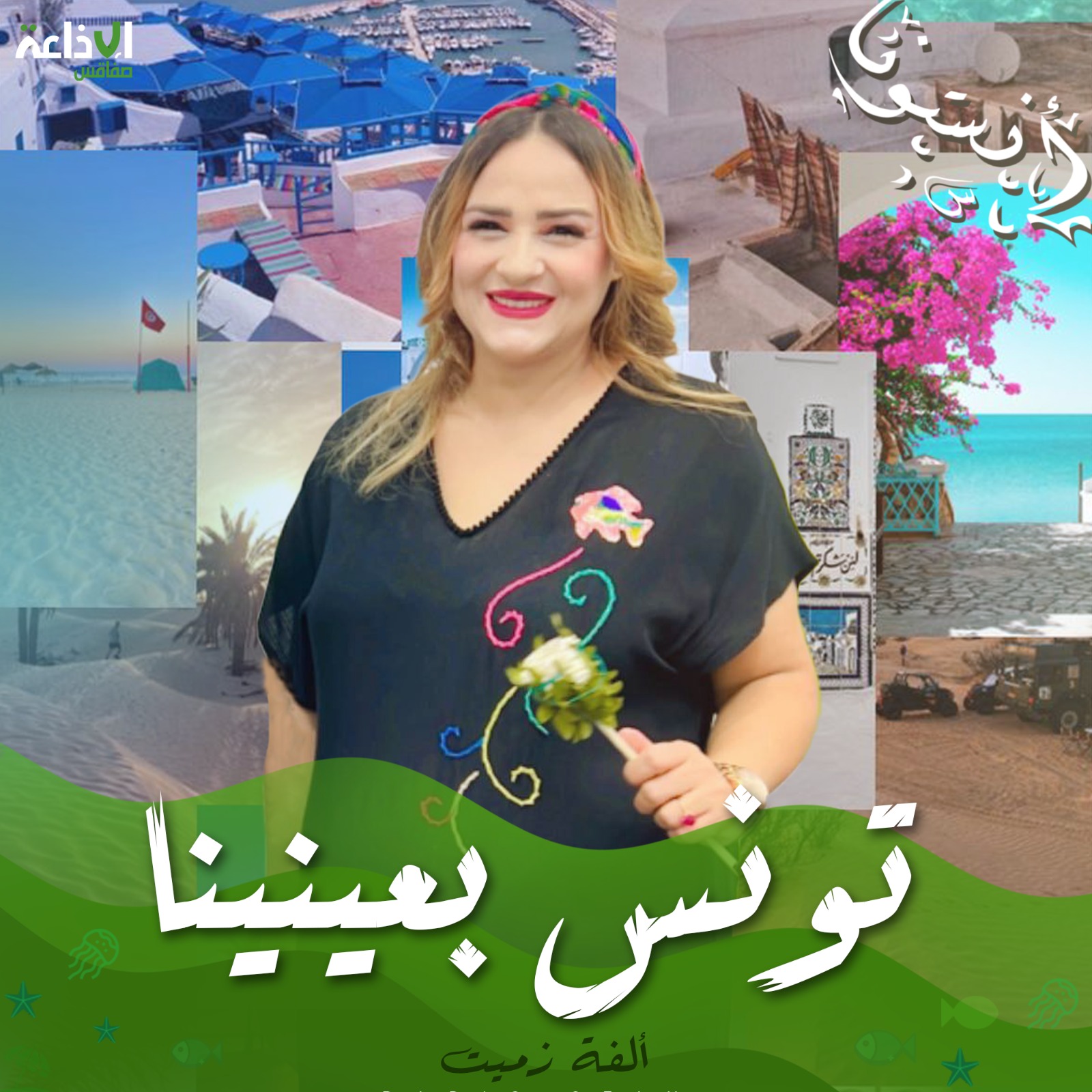 تونس بعينينا