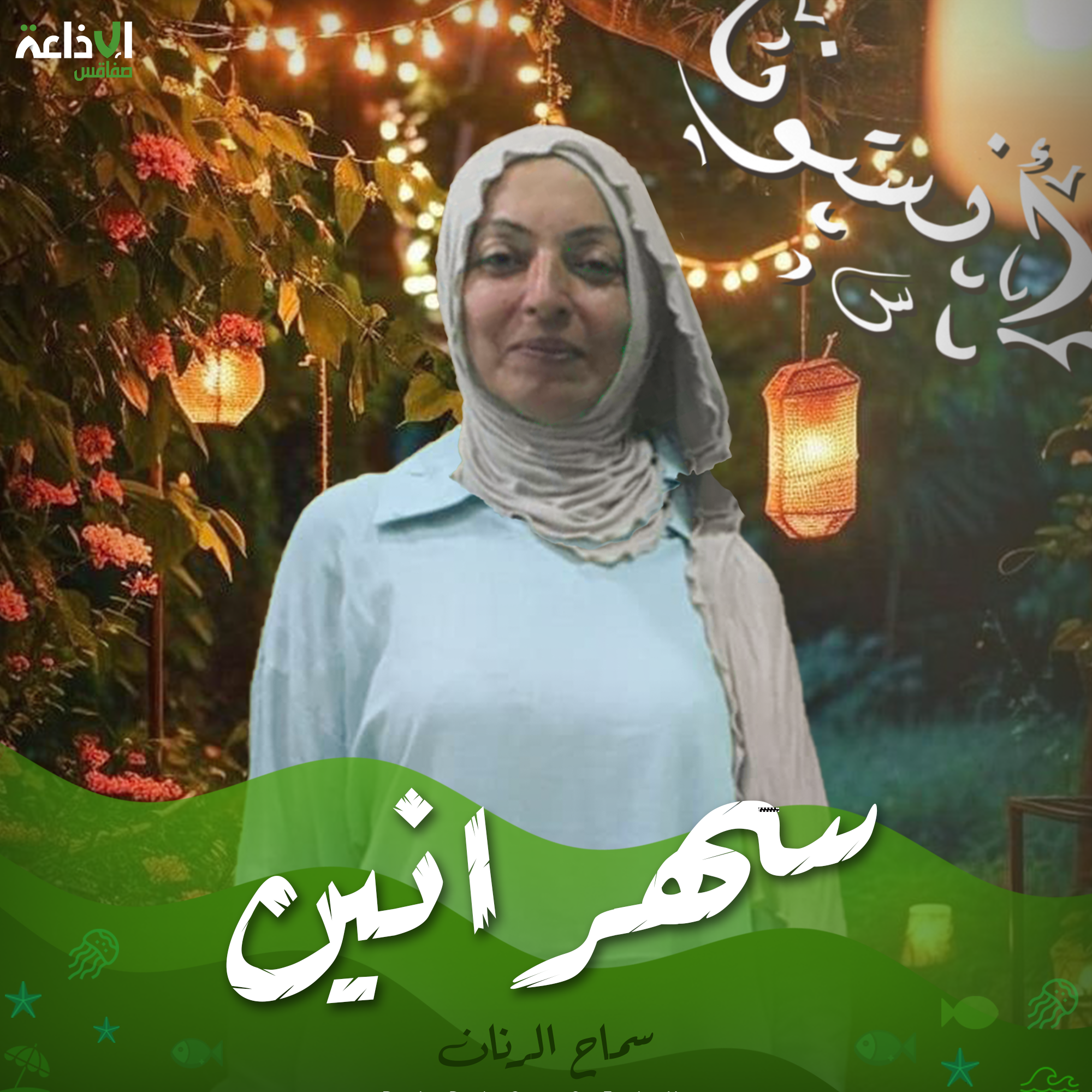 سهرانين 