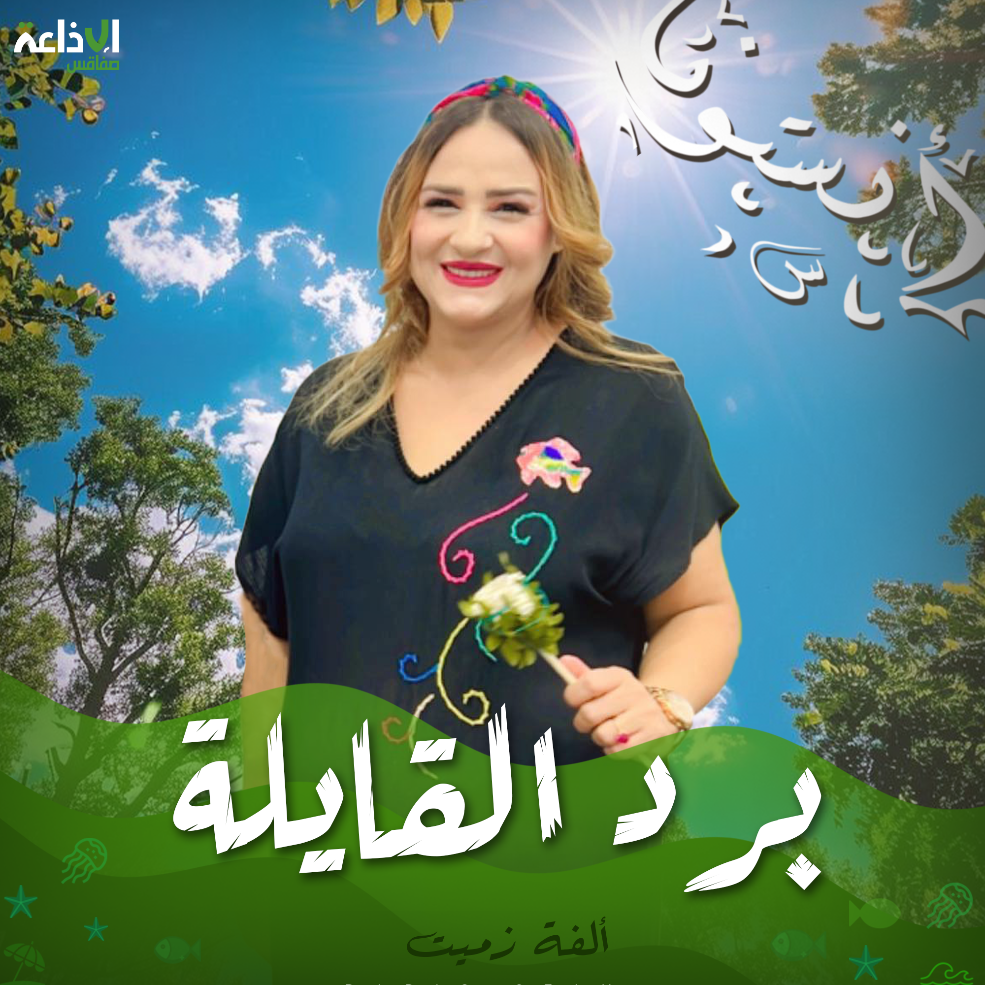 برد القايلة