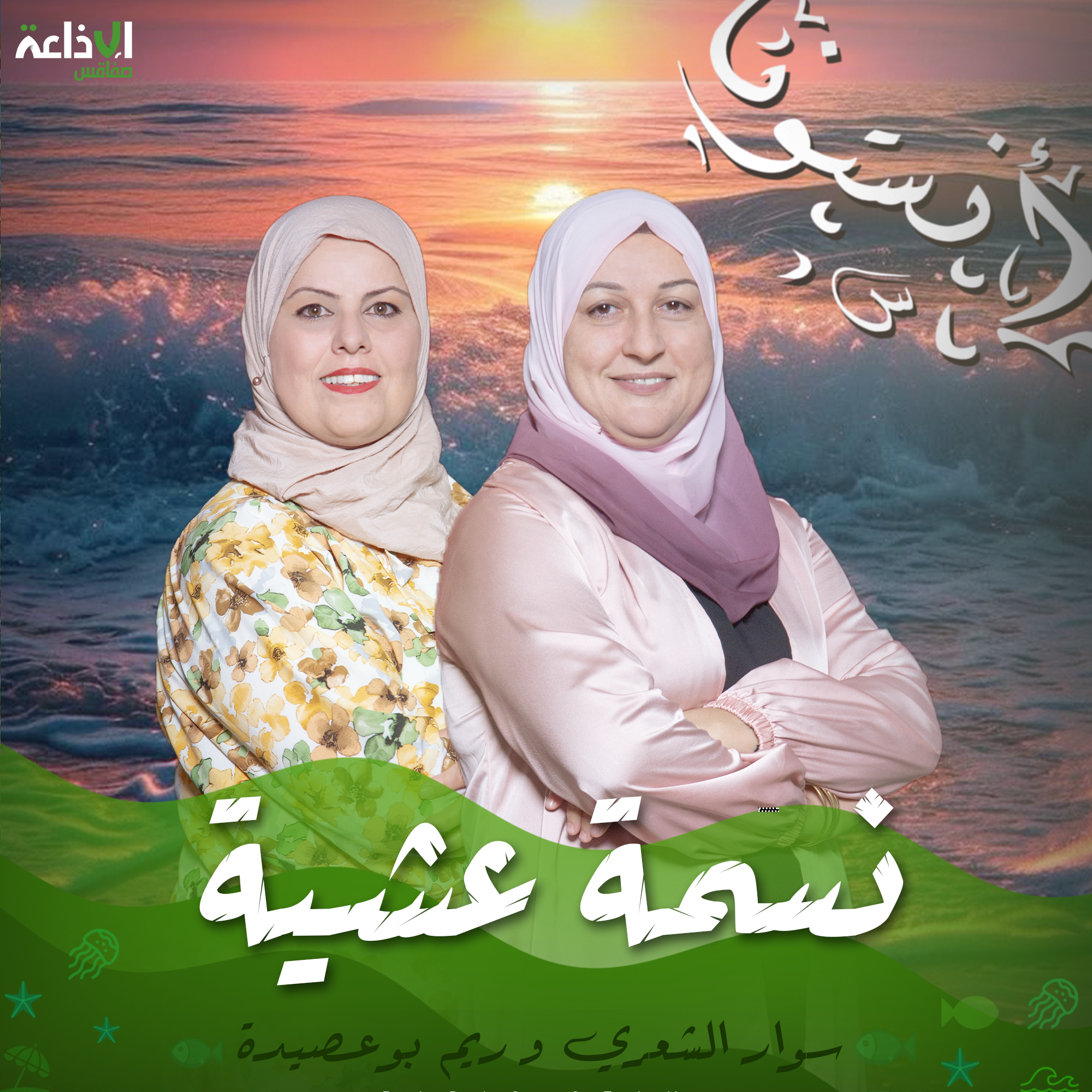 نسمة عشية